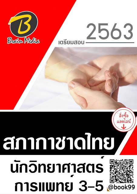 แนวข้อสอบ นักวิทยาศาสตร์การแพทย์ 3-5 สภากาชาดไทย