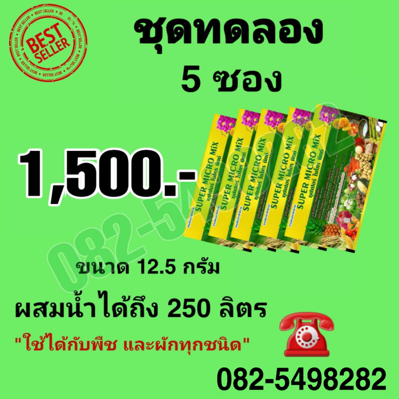 Super Micro Mix 5 ซอง