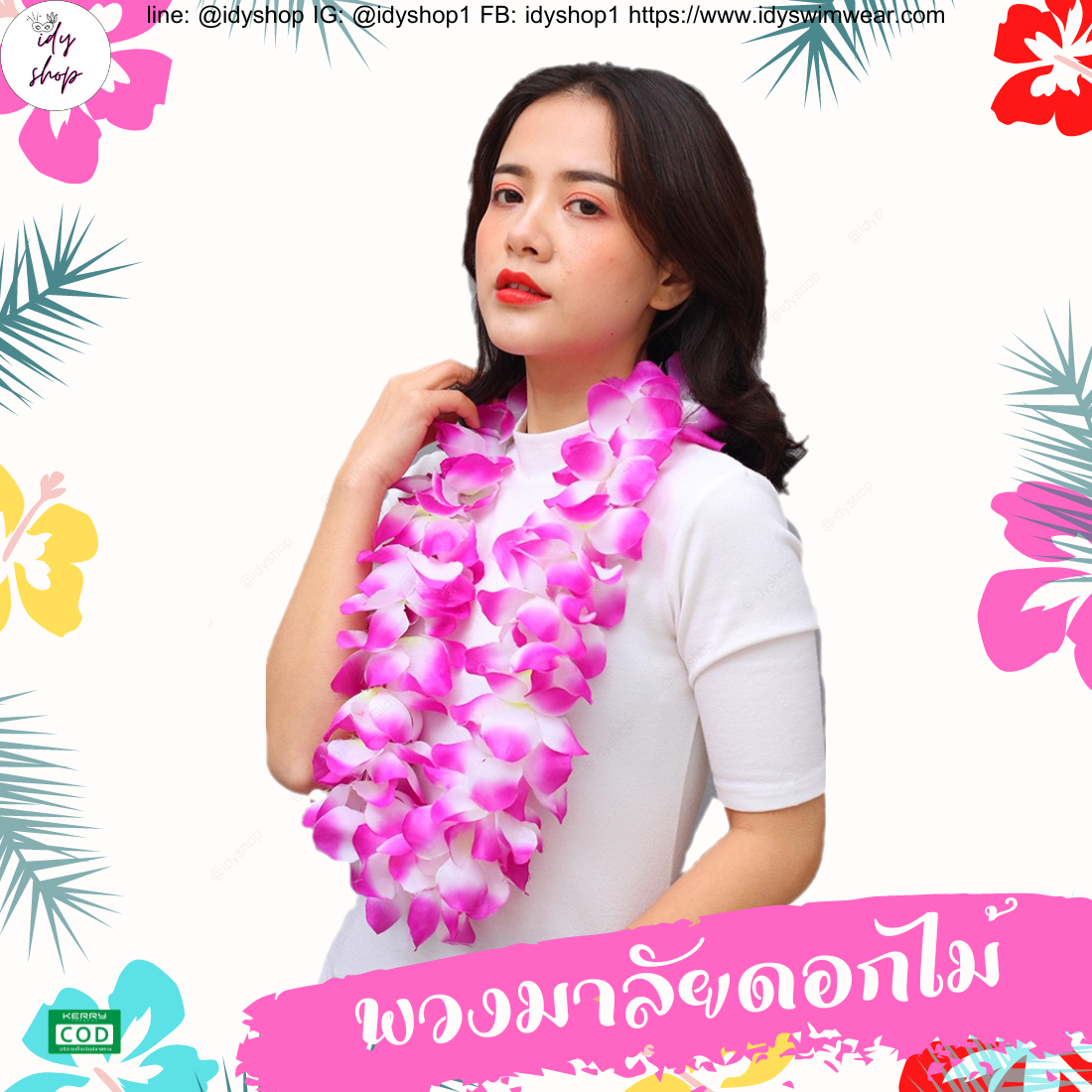 พวงมาลัยฮาวาย เซตพวงมาลัย มงกุฏดอกไม้ ข้อมือดอกไม้ พวงมาลัย พวงมาลัยนักท่องเที่ยว พวงมาลัยนักการเมือง งานหาเสียง งานกิจกรรม idyshop