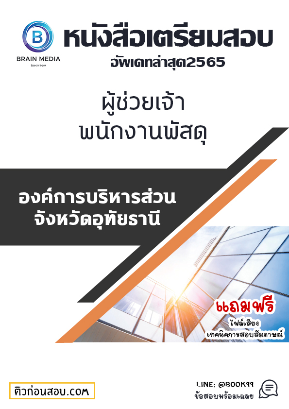 แนวข้อสอบ ผู้ช่วยเจ้าพนักงานพัสดุ องค์การบริหารส่วนจังหวัดอุทัยธานี