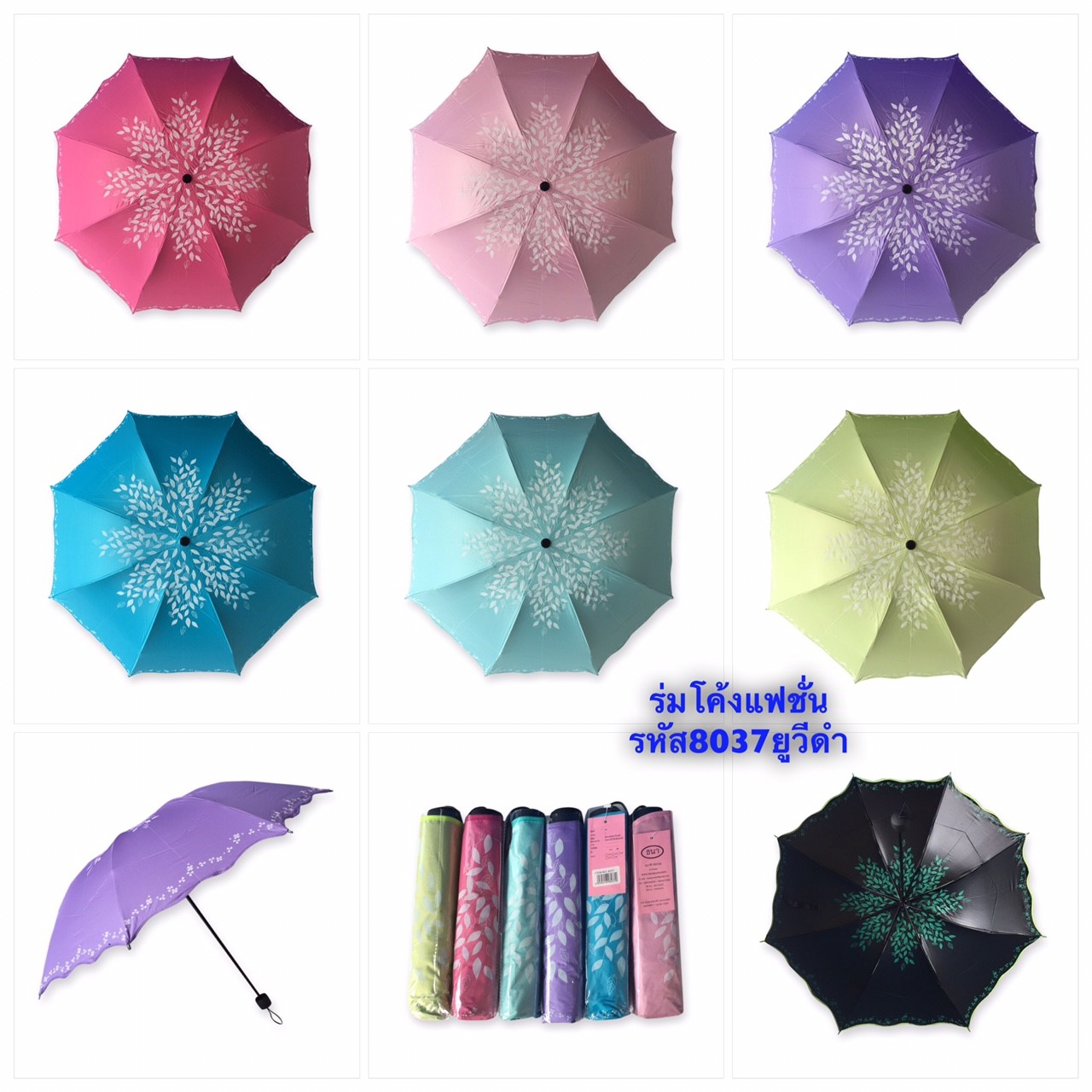 ร่มโค้งแฟชั่น รหัส 8037