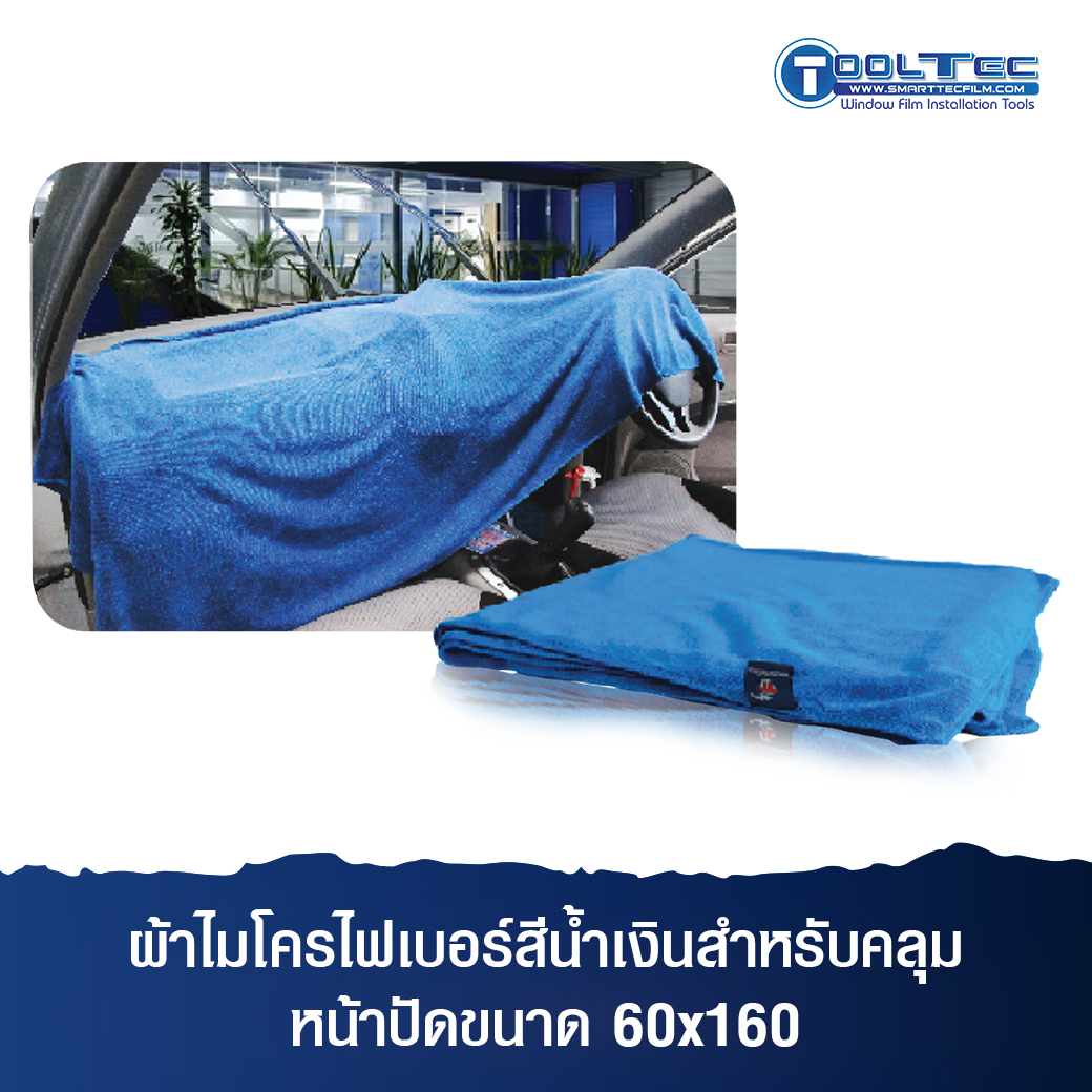 T5-002-4 ผ้าไมโครไฟเบอร์ สีน้ำเงิน สำหรับคลุมหน้าปัด ขนาด 60x160 cm