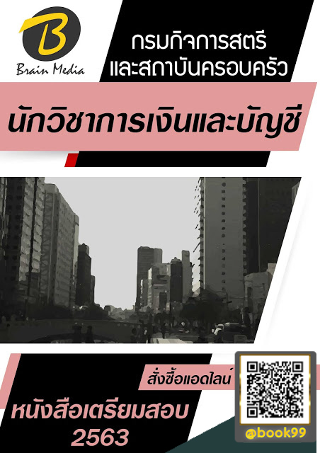 แนวข้อสอบ นักวิชาการเงินและบัญชี กรมกิจการสตรีและสถาบันครอบครัว