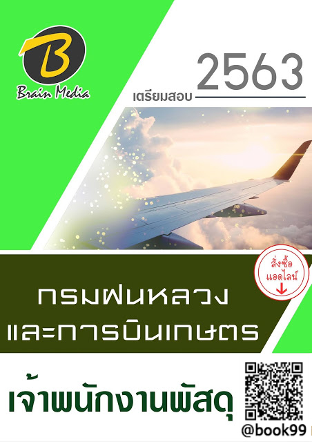 แนวข้อสอบ เจ้าพนักงานพัสดุ กรมฝนหลวงและการบินเกษตร
