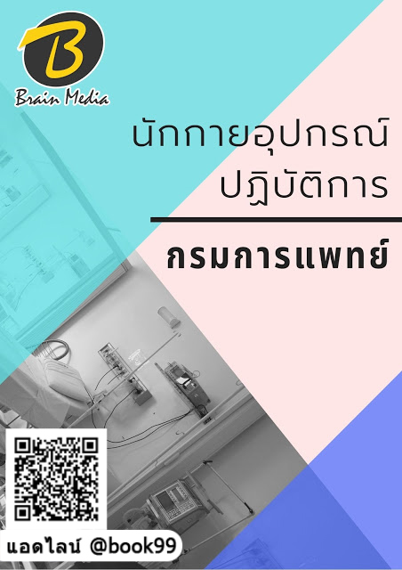แนวข้อสอบ นักกายอุปกรณ์ปฏิบัติการ กรมการแพทย์