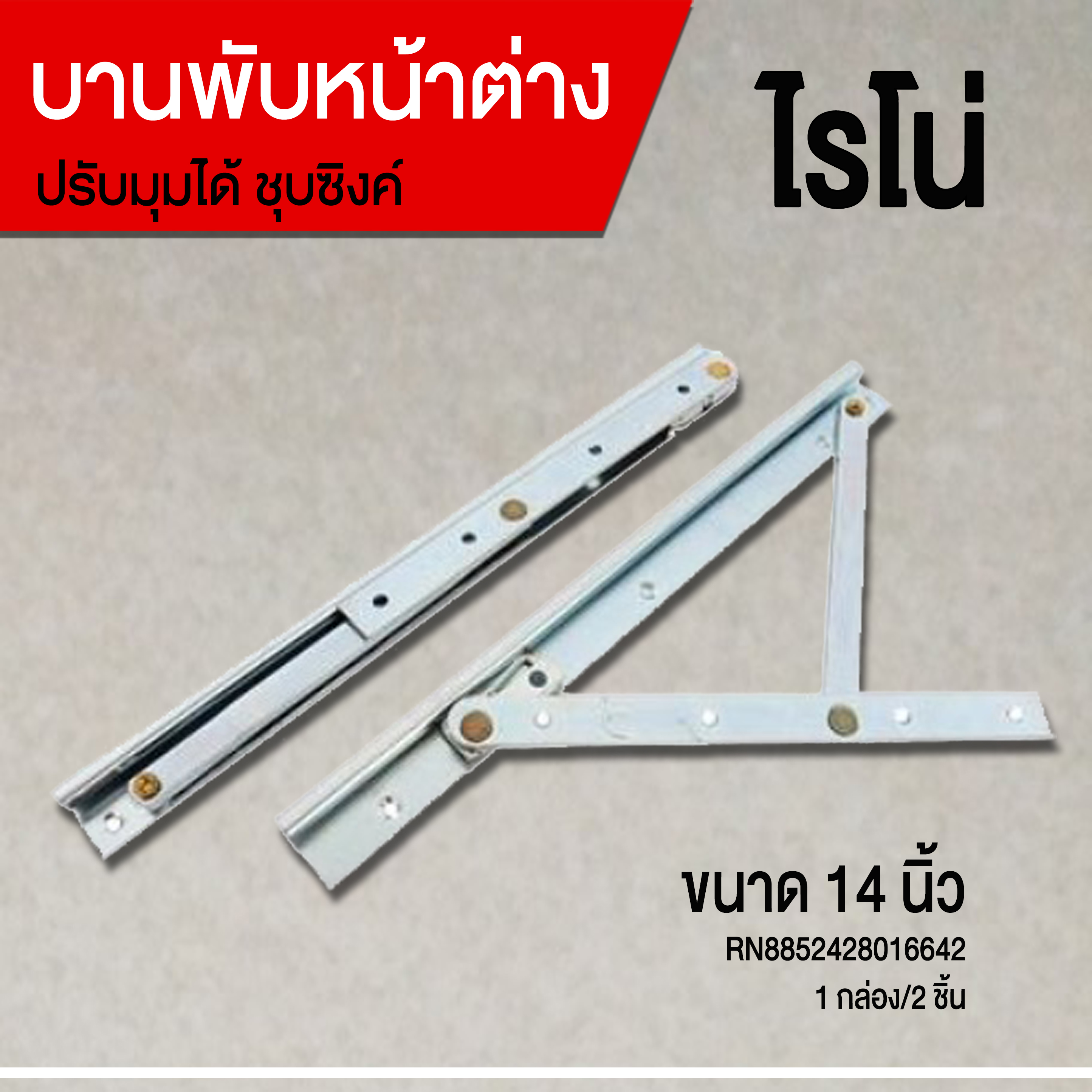 บานพับหน้าต่าง 14 นิ้ว ชุบซิงค์ ไรโน่