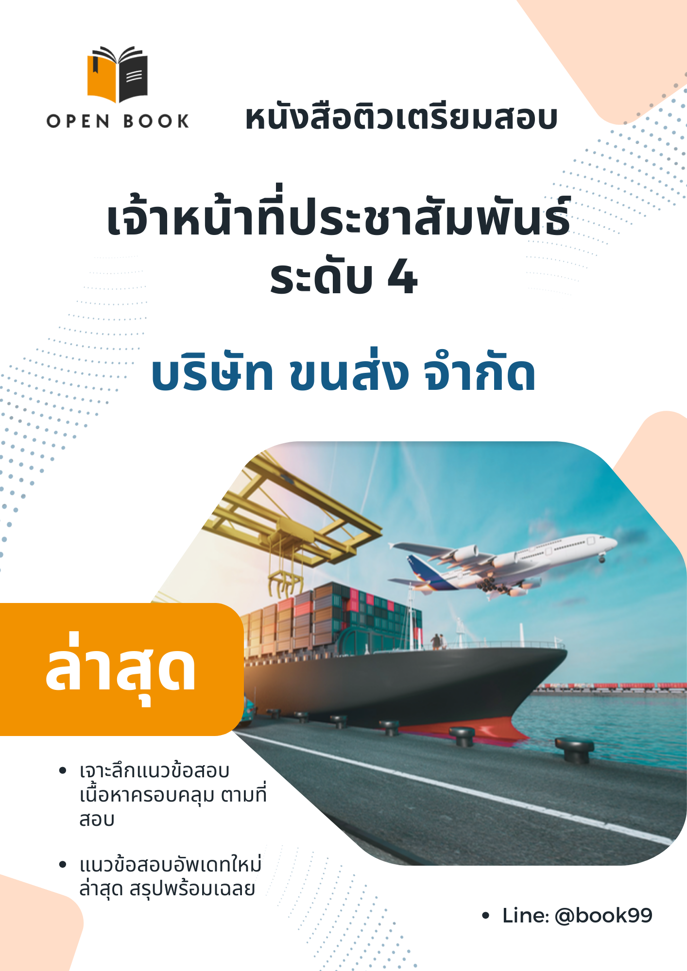 แนวข้อสอบ เจ้าหน้าที่ประชาสัมพันธ์ ระดับ 4 บริษัท ขนส่ง จำกัด