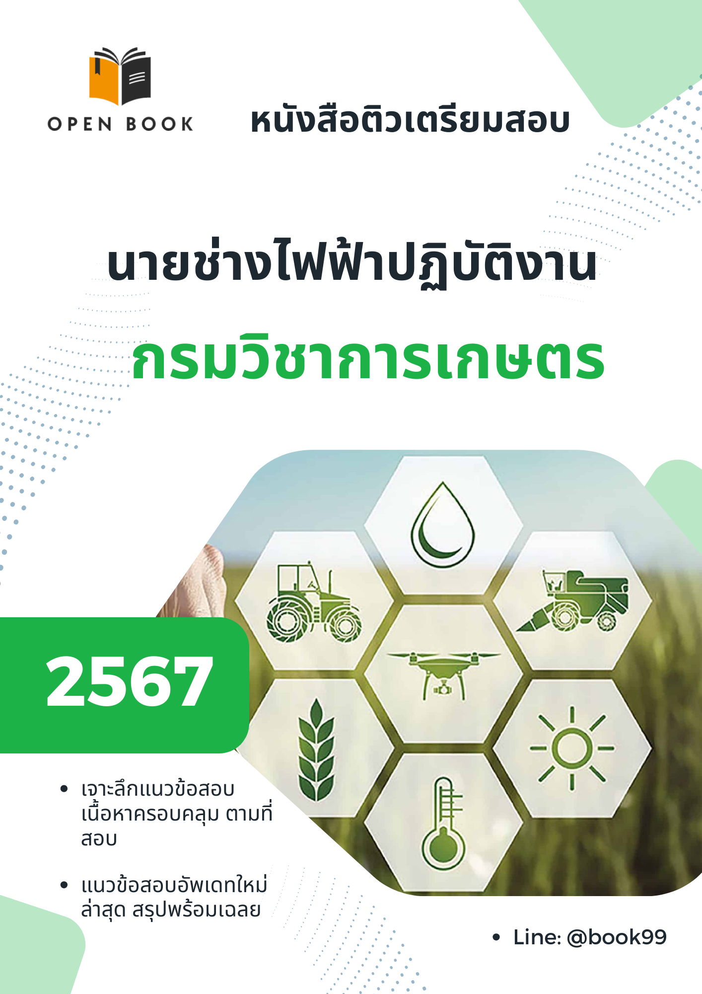 แนวข้อสอบ นายช่างไฟฟ้าปฏิบัติงาน กรมวิชาการเกษตร