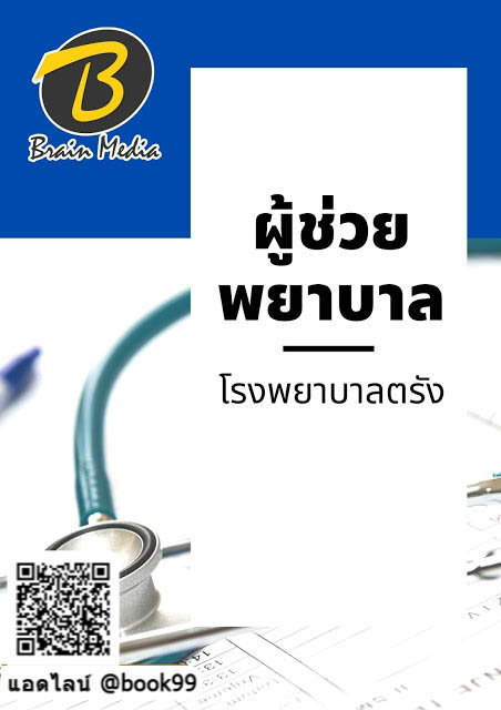 แนวข้อสอบ ผู้ช่วยพยาบาล โรงพยาบาลตรัง