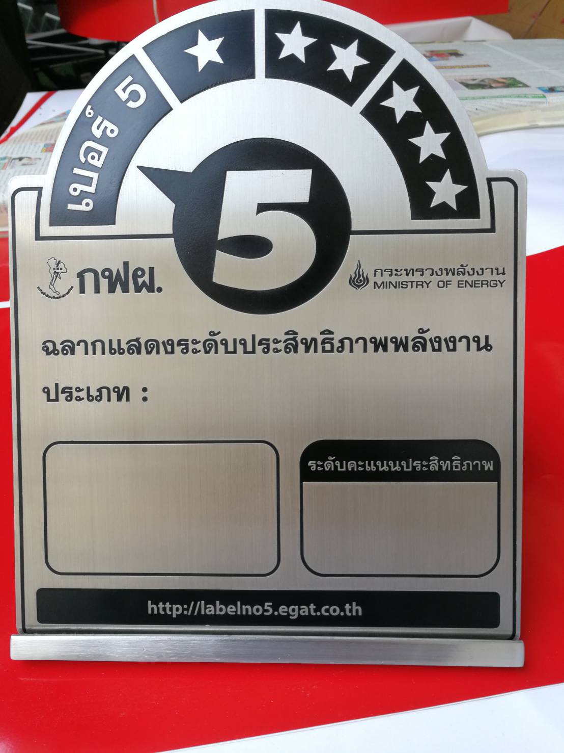 ป้ายสแตนเลสแฮร์ไลน์ กัดกรด พร้อมฐานวาง - ป้าย กฟผ. กระทรวงพลังงาน