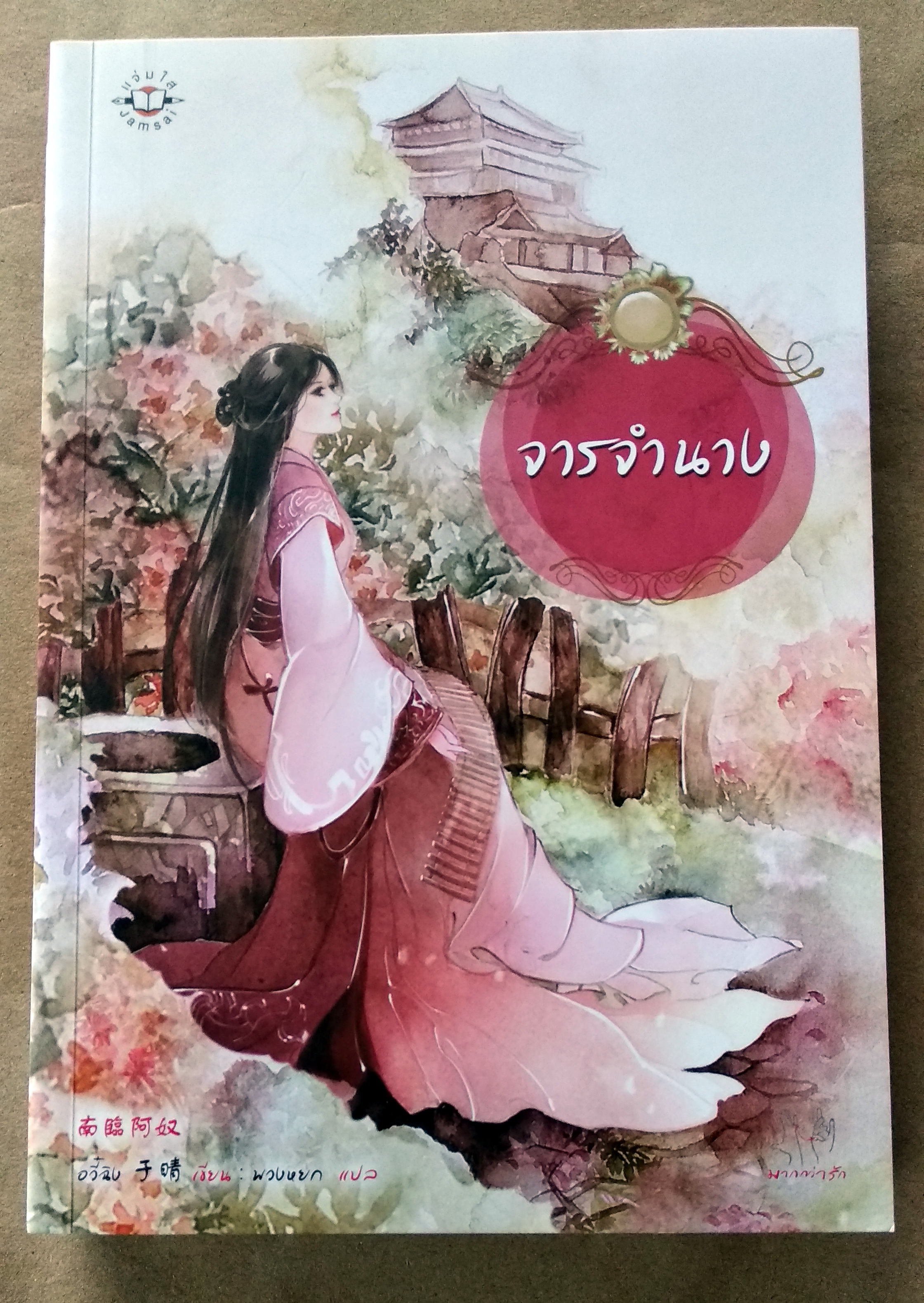 จารจำนาง โดย 于晴 อวี๋ฉิง นิยายแปลจีน แจ่มใส มากกว่ารัก มือสอง