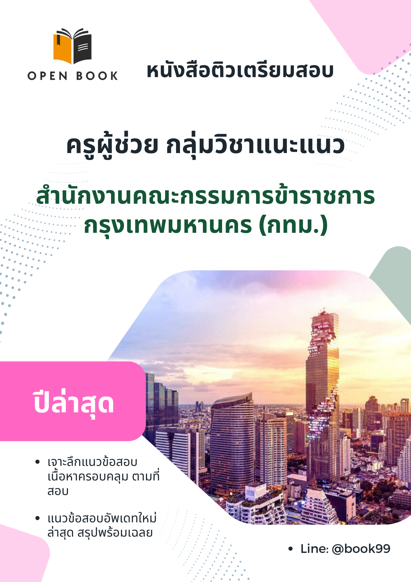 แนวข้อสอบ ครูผู้ช่วย กลุ่มวิชาแนะแนว สำนักงานคณะกรรมการข้าราชการกรุงเทพมหานคร (กทม.)