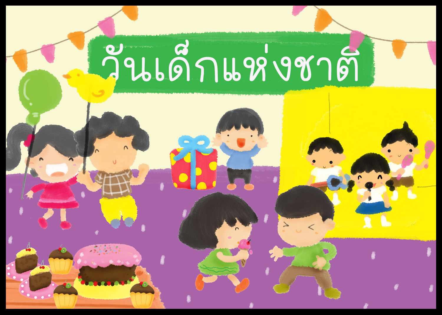 ภาพตัดต่อ : วันเด็ก