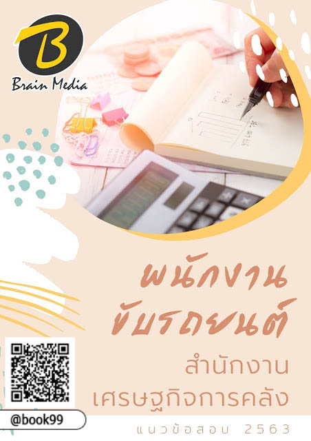 แนวข้อสอบ พนักงานขับรถยนต์ สำนักงานเศรษฐกิจการคลัง
