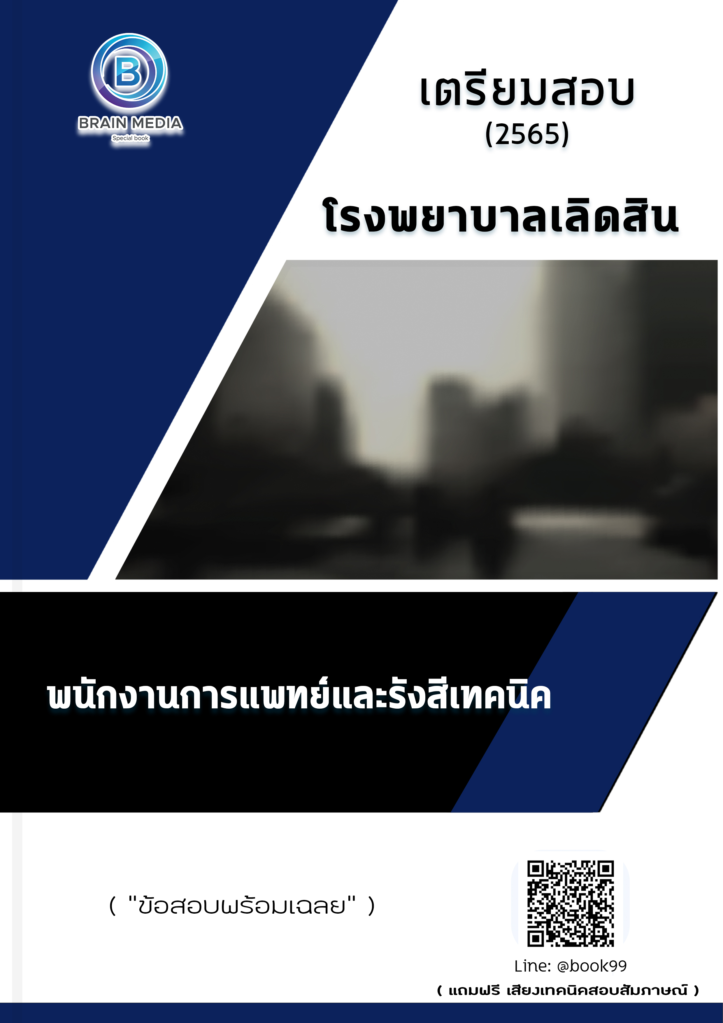 แนวข้อสอบ พนักงานการแพทย์และรังสีเทคนิค โรงพยาบาลเลิดสิน
