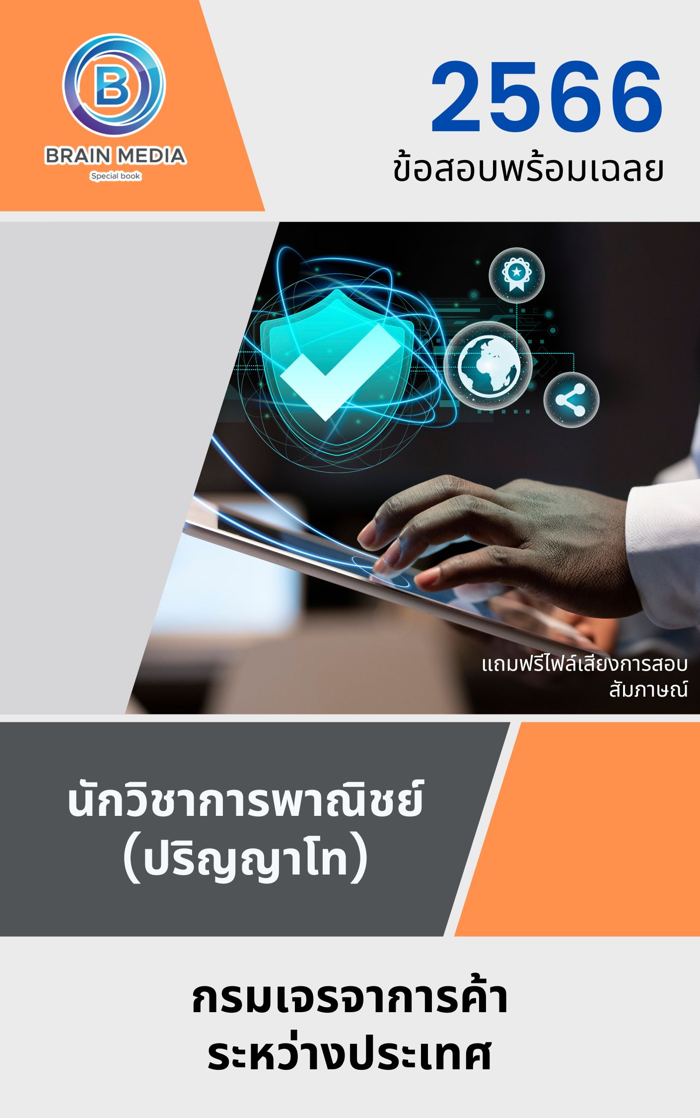 แนวข้อสอบ นักวิชาการพาณิชย์ (ปริญญาโท) กรมเจรจาการค้าระหว่างประเทศ