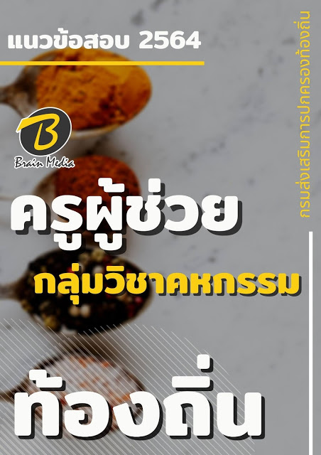 แนวข้อสอบ ครูผู้ช่วย กลุ่มวิชาคหกรรม กรมส่งเสริมการปกครองท้องถิ่น (อปท.)