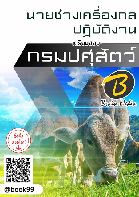แนวข้อสอบ นายช่างเครื่องกลปฏิบัติงาน กรมปศุสัตว์