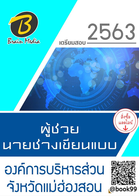 แนวข้อสอบ ผู้ช่วยนายช่างเขียนแบบ องค์การบริหารส่วนจังหวัดแม่ฮ่องสอน