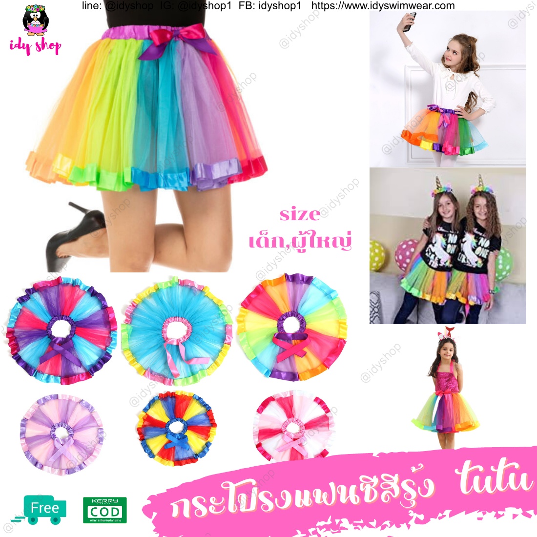 กระโปรงแฟนซี 💃🌈สีรุ้ง ตาข่าย มุ้ง กระโปรงรุ้ง กระโปรงtutu 💃🌈พร้อมส่งจากไทย กระโปรงปาร์ตี้ ไซส์เด็ก,ผู้ใหญ่ idyshop