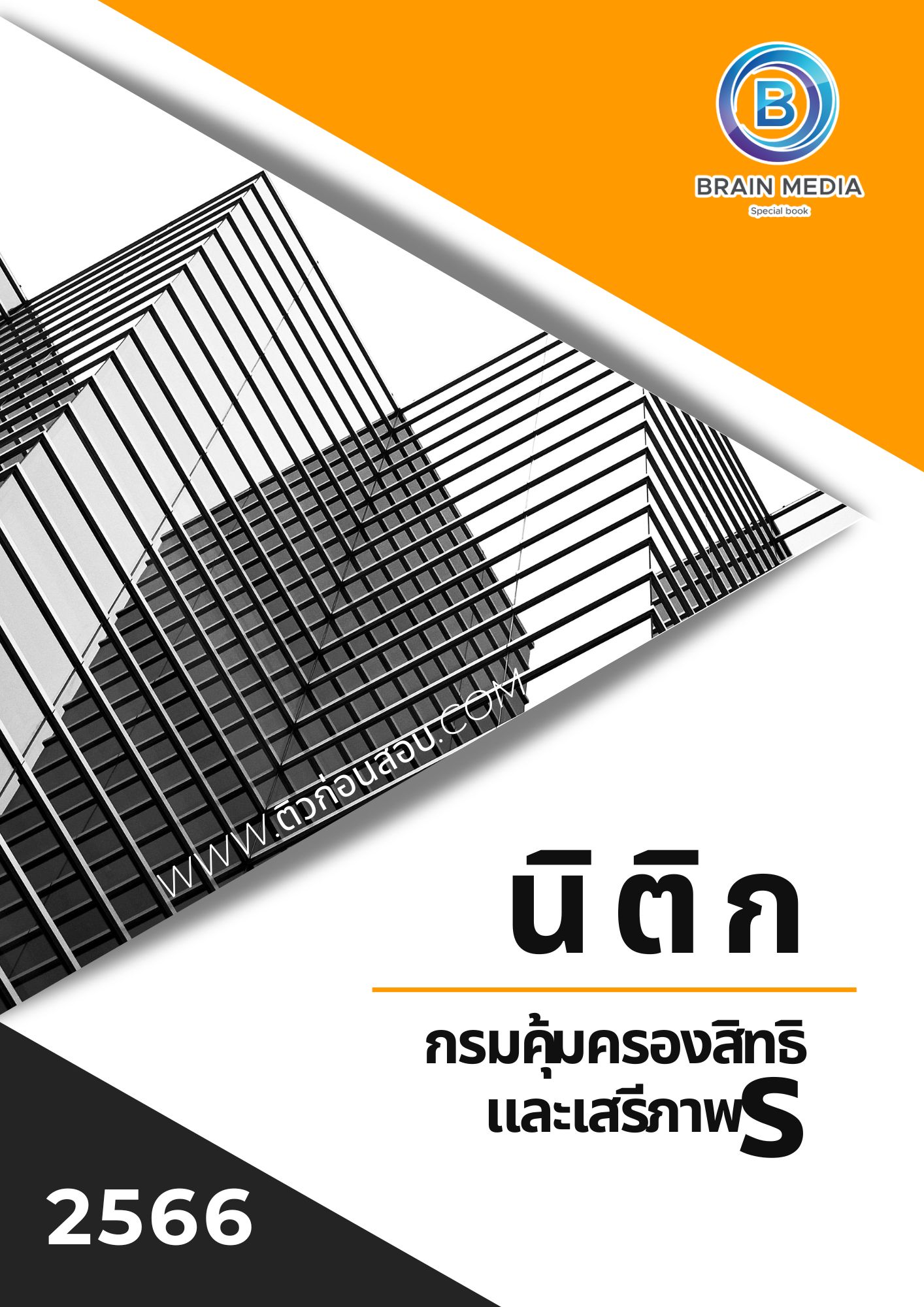 แนวข้อสอบ พนักงานคุ้มครองสิทธิและเสรีภาพ กรมคุ้มครองสิทธิและเสรีภาพ