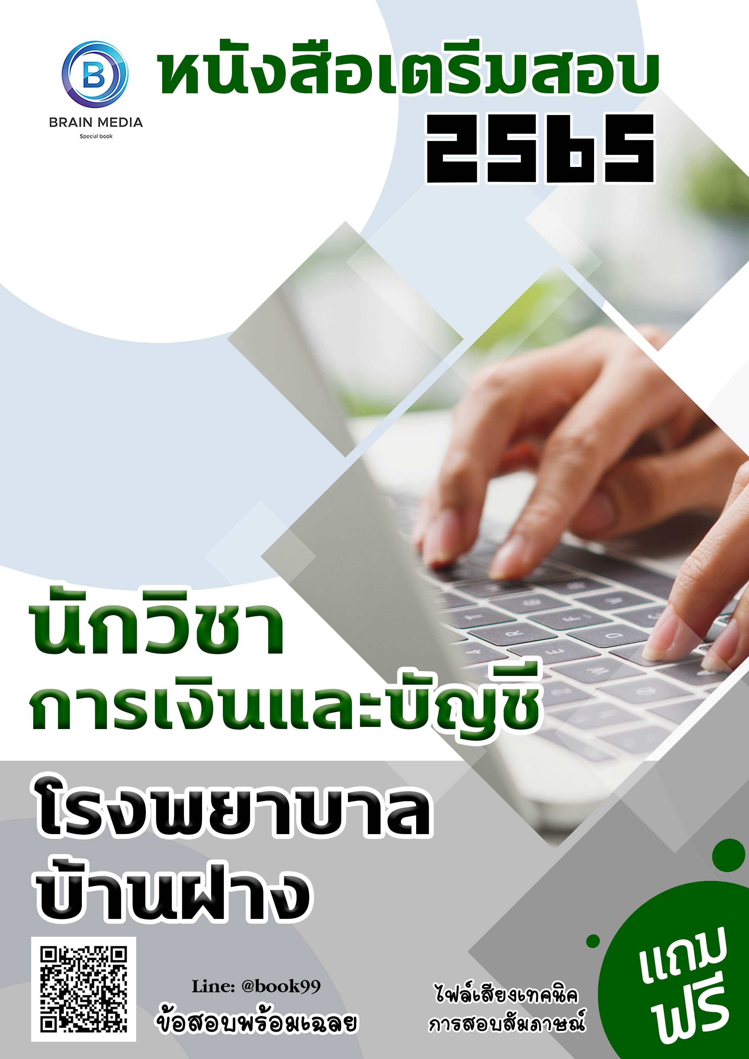 แนวข้อสอบ นักวิชาการเงินและบัญชี โรงพยาบาลบ้านฝาง
