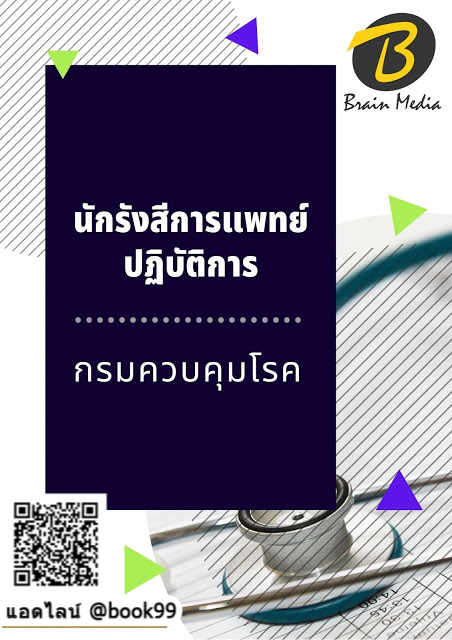 แนวข้อสอบ นักรังสีการแพทย์ปฏิบัติการ กรมควบคุมโรค