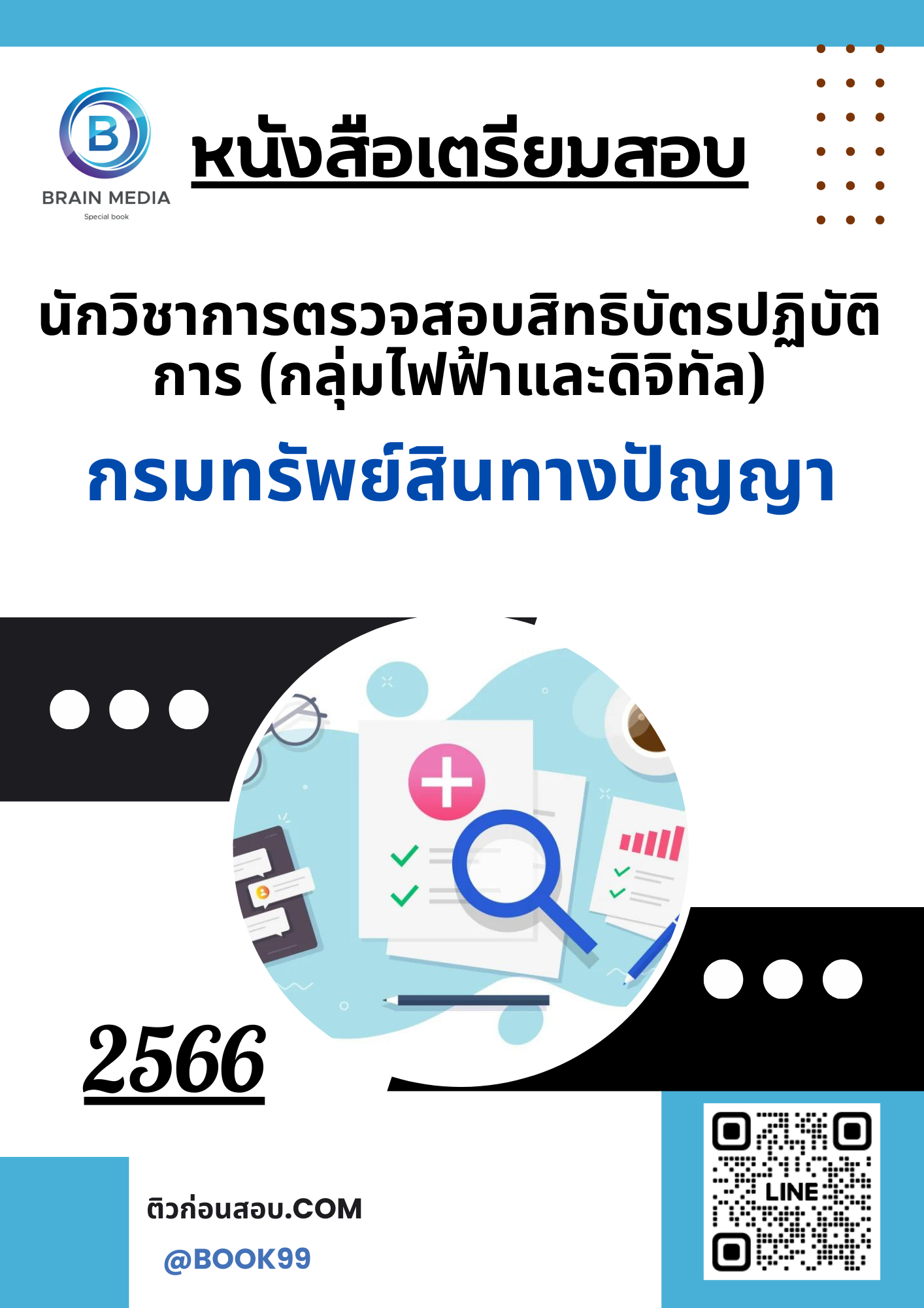 แนวข้อสอบ นักวิชาการตรวจสอบสิทธิบัตรปฏิบัติการ (กลุ่มไฟฟ้าและดิจิทัล) กรมทรัพย์สินทางปัญญา