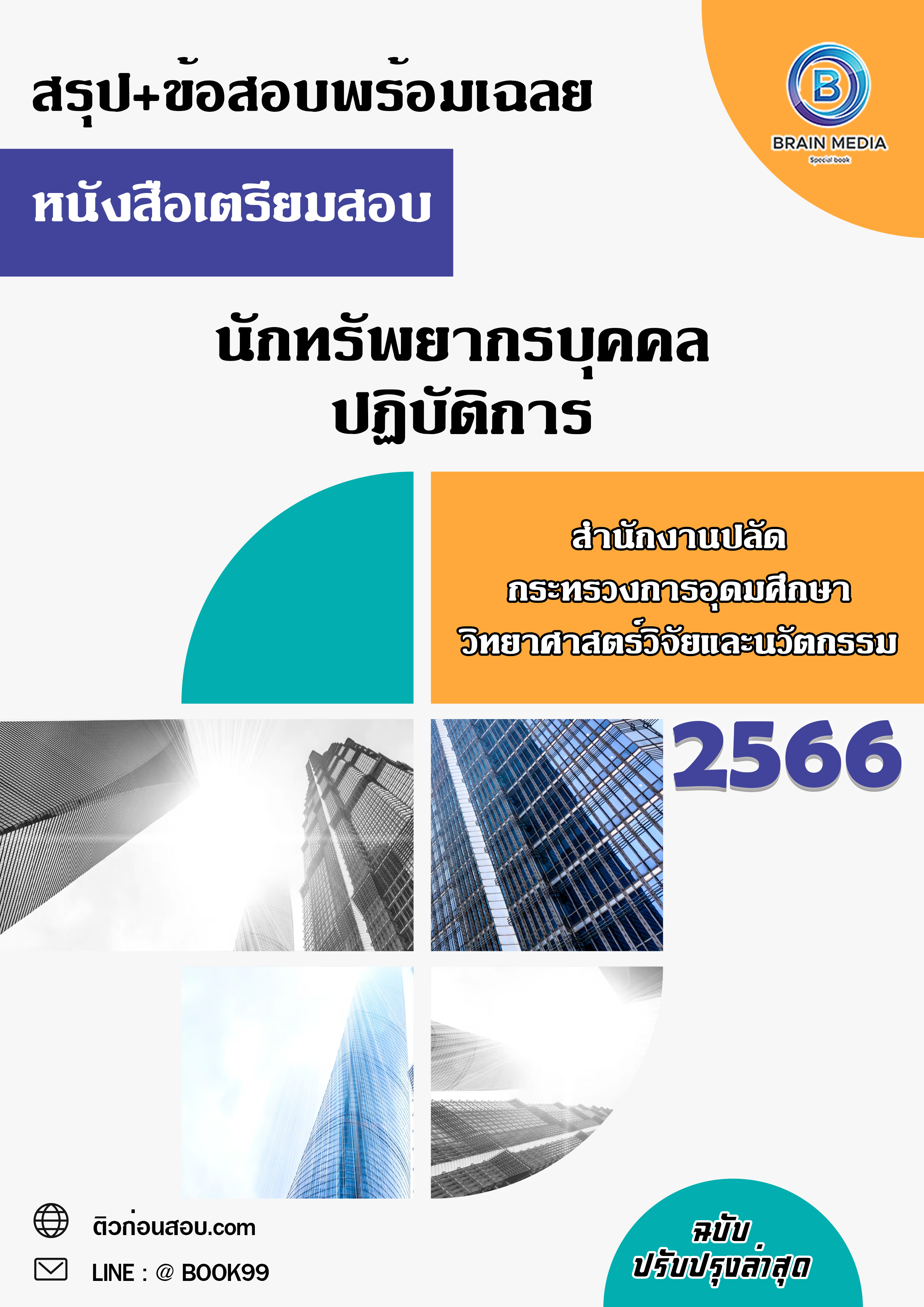 แนวข้อสอบ นักทรัพยากรบุคคลปฏิบัติการ สำนักงานปลัดกระทรวงการอุดมศึกษา วิทยาศาสตร์ วิจัยและนวัตกรรม