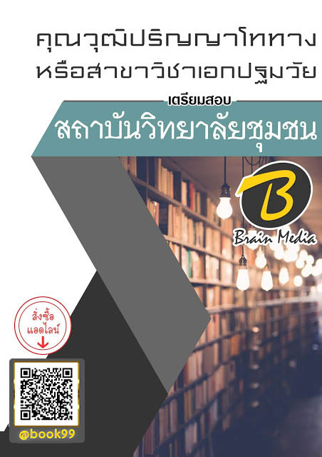 แนวข้อสอบ คุณวุฒิปริญญาโททาง หรือสาขาวิชาเอกปฐมวัย สถาบันวิทยาลัยชุมชน