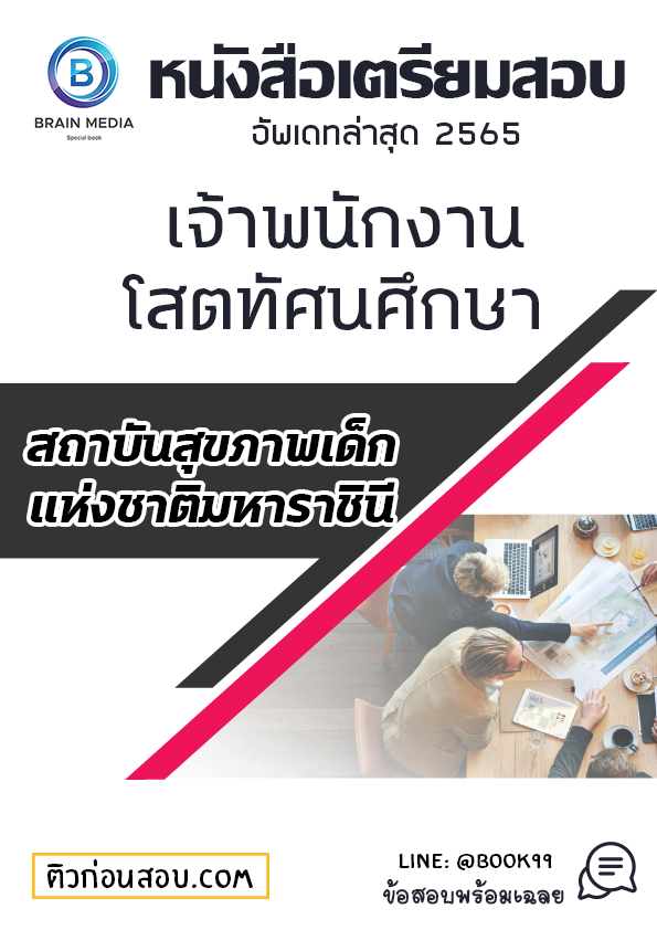 แนวข้อสอบ เจ้าพนักงานโสตทัศนศึกษา สถาบันสุขภาพเด็กแห่งชาติมหาราชินี