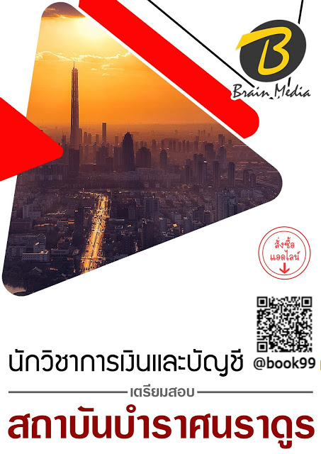 แนวข้อสอบ นักวิชาการเงินและบัญชี สถาบันบำราศนราดูร