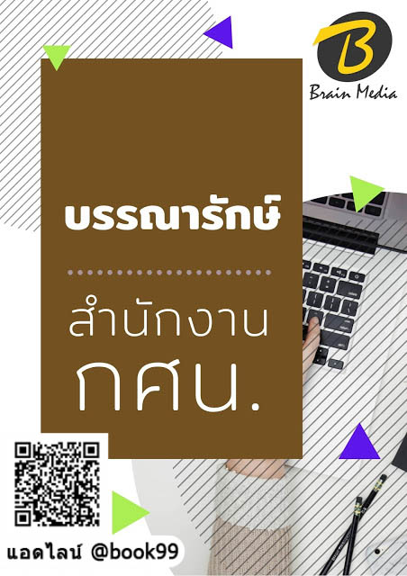 แนวข้อสอบ บรรณารักษ์ สำนักงาน กศน