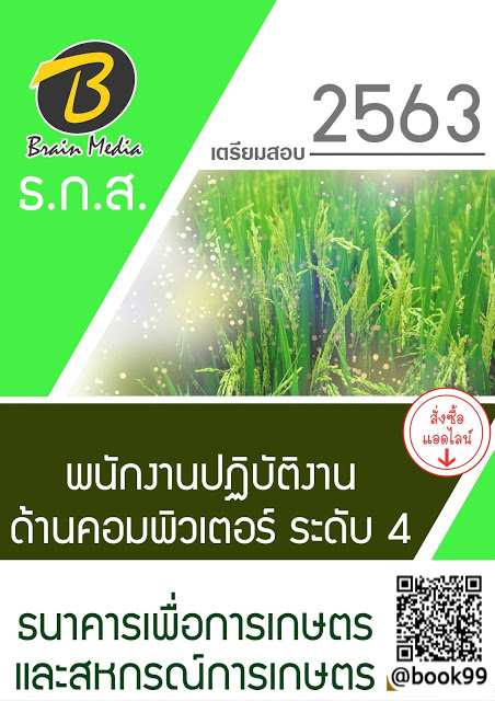 แนวข้อสอบ ธนาคารเพื่อการเกษตรและสหกรณ์การเกษตร ธ.ก.ส