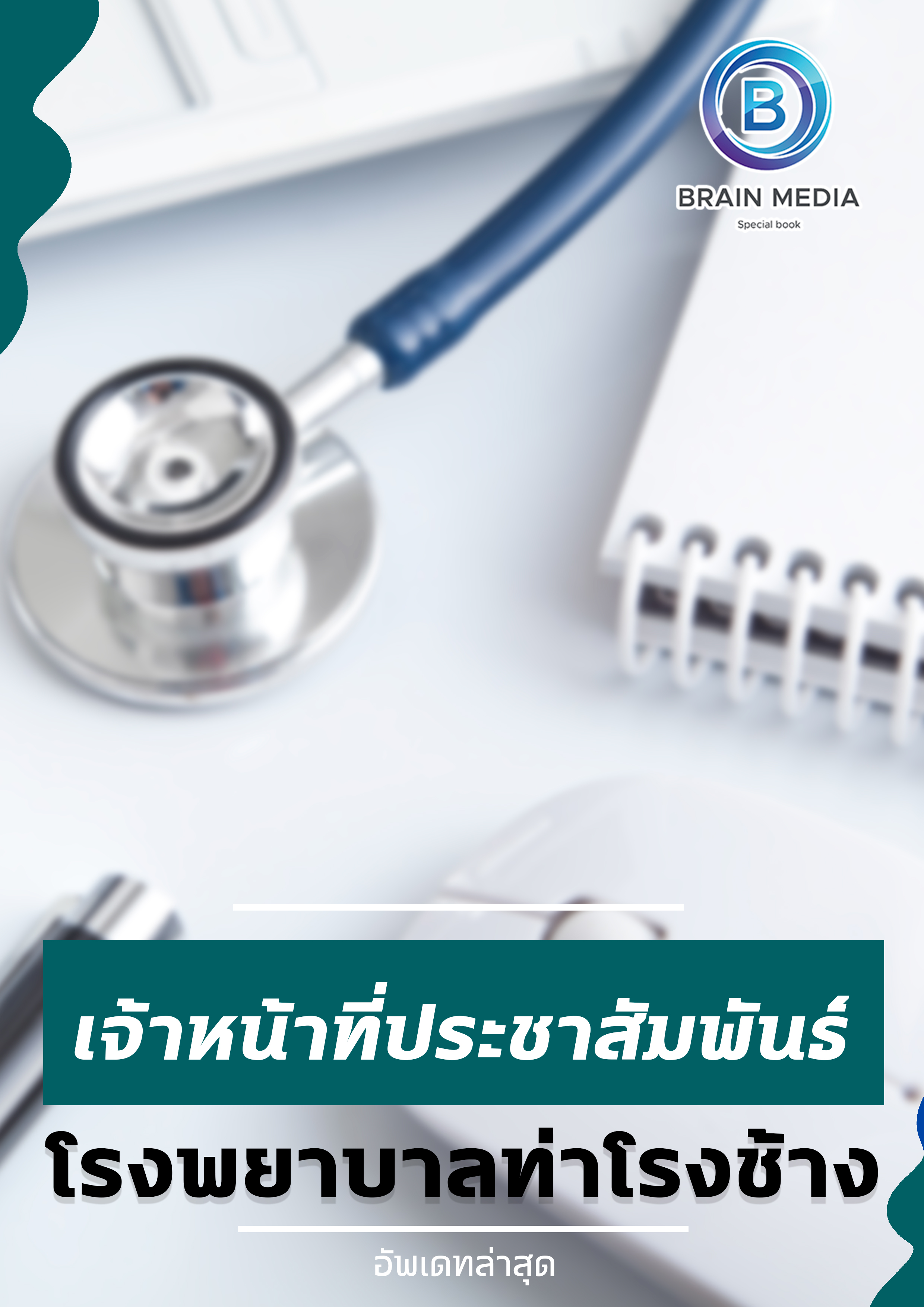 แนวข้อสอบ เจ้าหน้าที่ประชาสัมพันธ์ โรงพยาบาลท่าโรงช้าง