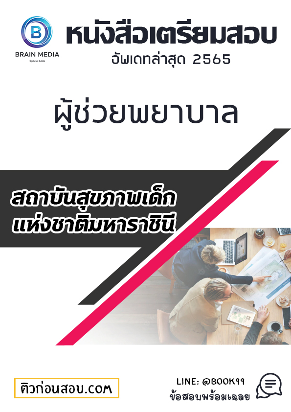 แนวข้อสอบ ผู้ช่วยพยาบาล สถาบันสุขภาพเด็กแห่งชาติมหาราชินี