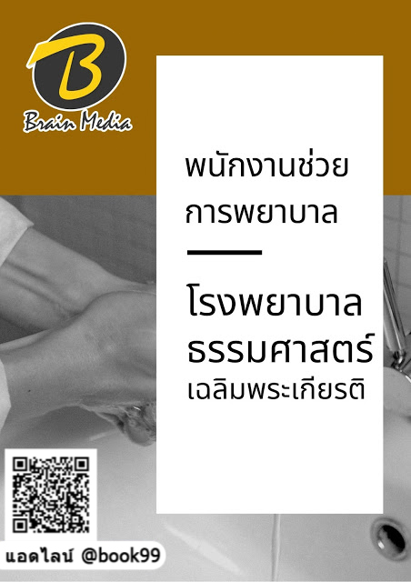 แนวข้อสอบ พนักงานช่วยการพยาบาล โรงพยาบาลธรรมศาสตร์เฉลิมพระเกียรติ