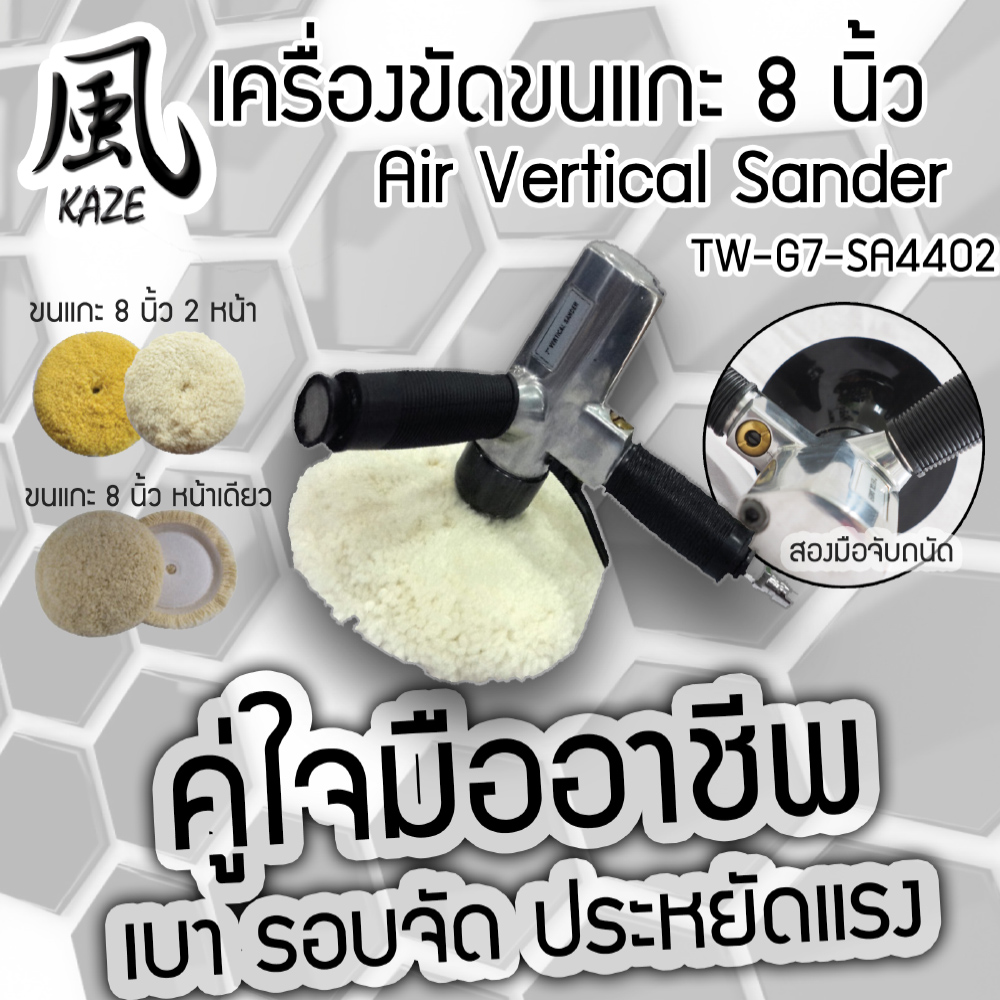 เครื่องขัดขนแกะ8 นิ้ว /BE-BCTH-VS70