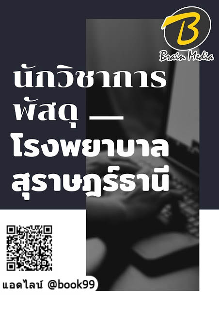 แนวข้อสอบ นักวิชาการพัสดุ โรงพยาบาลสุราษฎร์ธานี