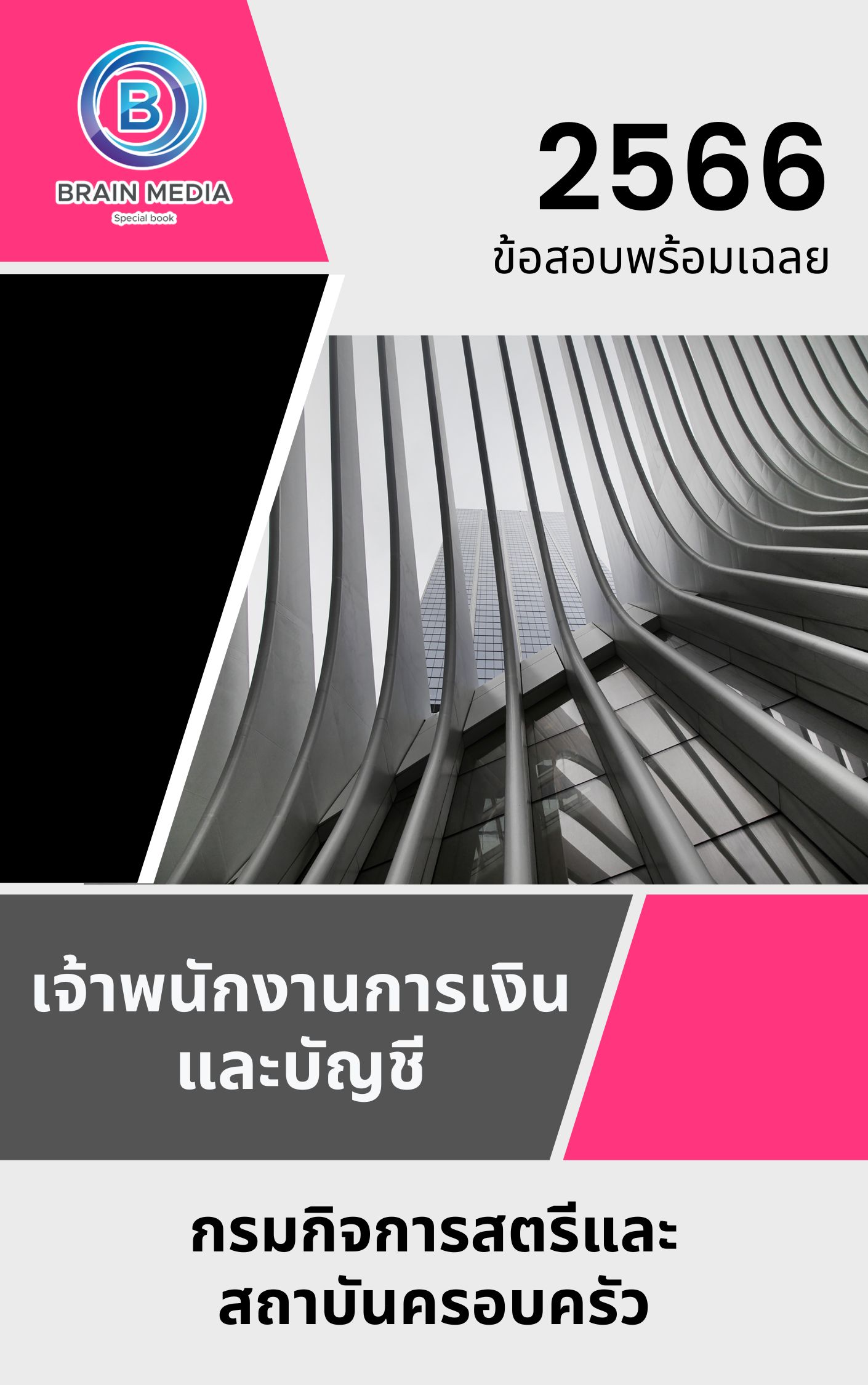 แนวข้อสอบ เจ้าพนักงานการเงินและบัญชี กรมกิจการสตรีและสถาบันครอบครัว