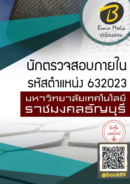 แนวข้อสอบ นักตรวจสอบภายใน รหัสตำแหน่ง 632023 มหาวิทยาลัยเทคโนโลยีราชมงคลธัญบุรี