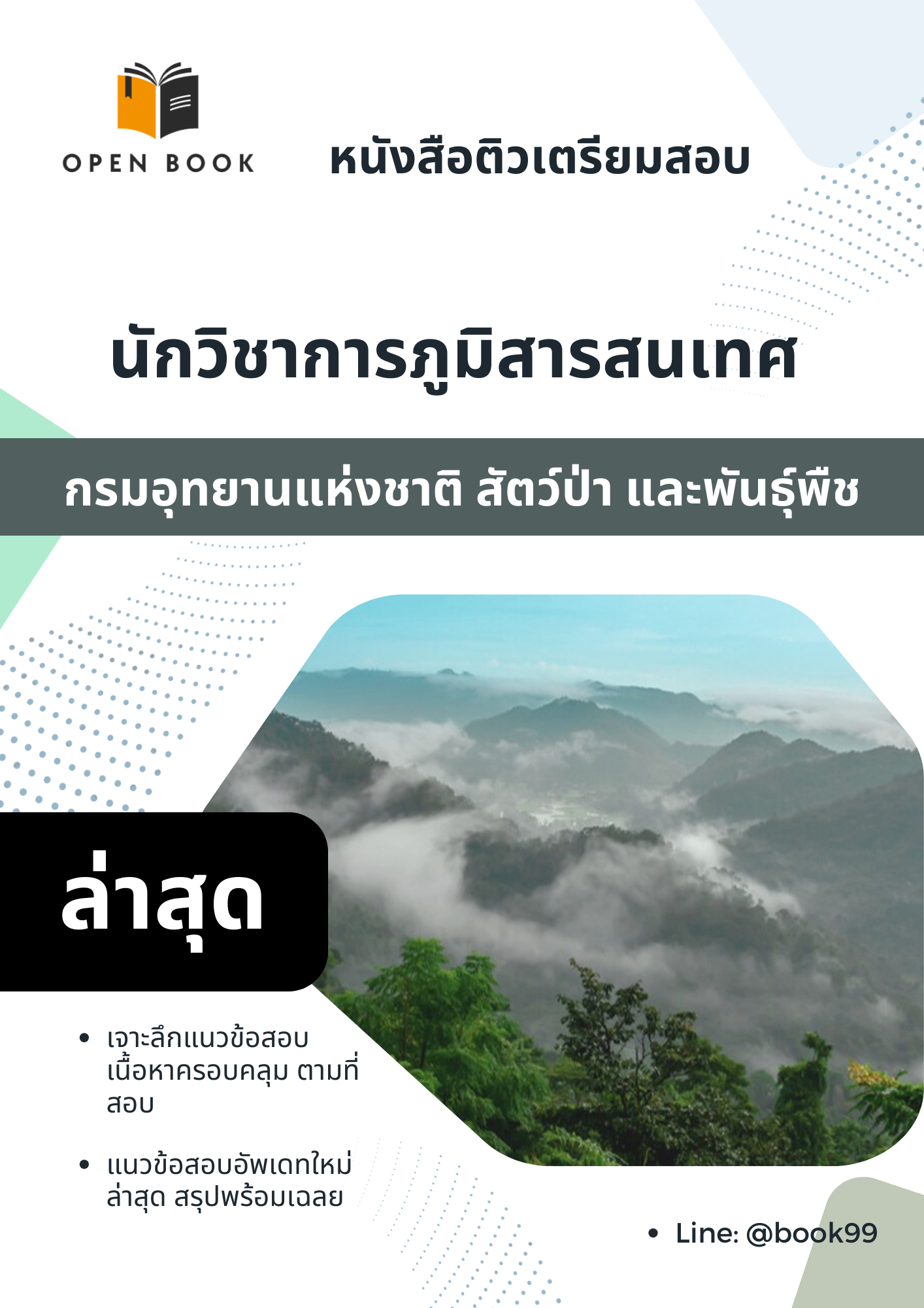แนวข้อสอบ นักวิชาการภูมิสารสนเทศ กรมอุทยานแห่งชาติ สัตว์ป่า และพันธุ์พืช