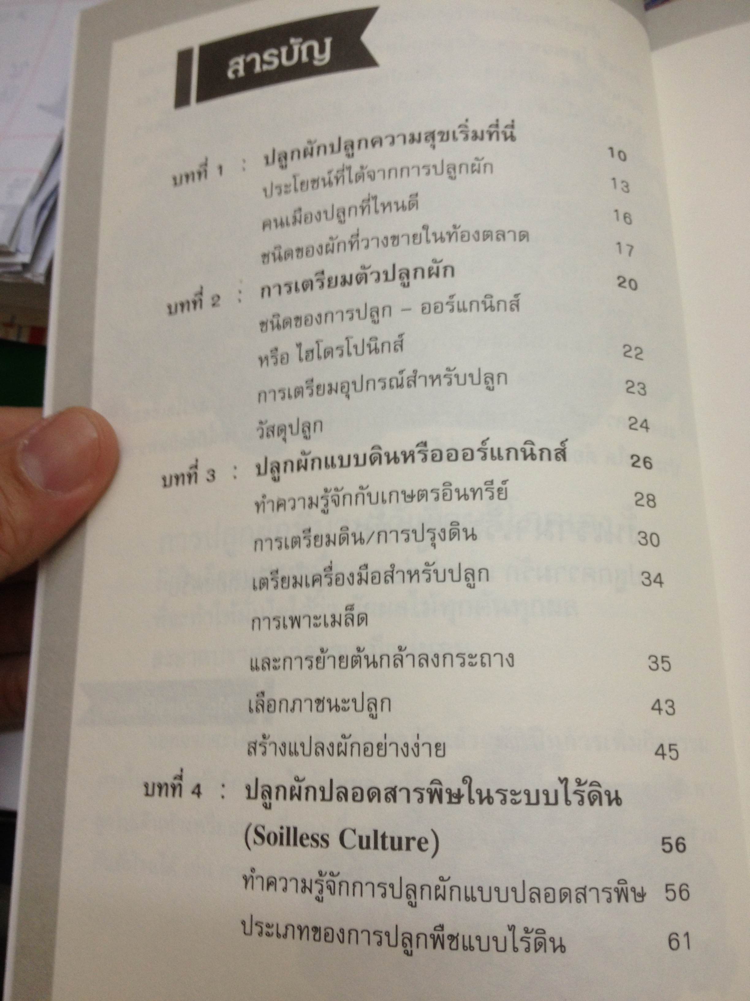 หนังสือ "สุขภาพดีเพราะปลูกผักบนคอนโด" โดย Mr.EasyPlants