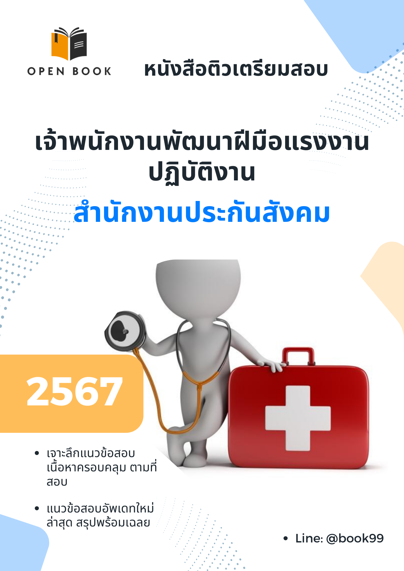 แนวข้อสอบ เจ้าพนักงานพัฒนาฝีมือแรงงานปฏิบัติงาน สำนักงานประกันสังคม