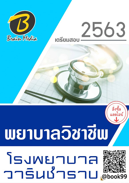 แนวข้อสอบ พยาบาลวิชาชีพ โรงพยาบาลวารินชำราบ