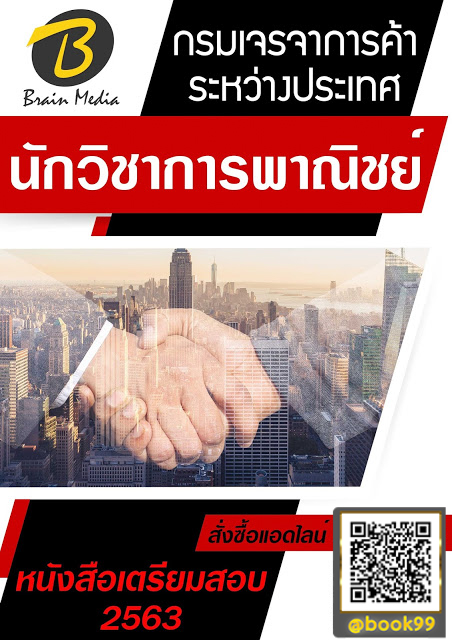 แนวข้อสอบ นักวิชาการพาณิชย์ กรมเจรจาการค้าระหว่างประเทศ