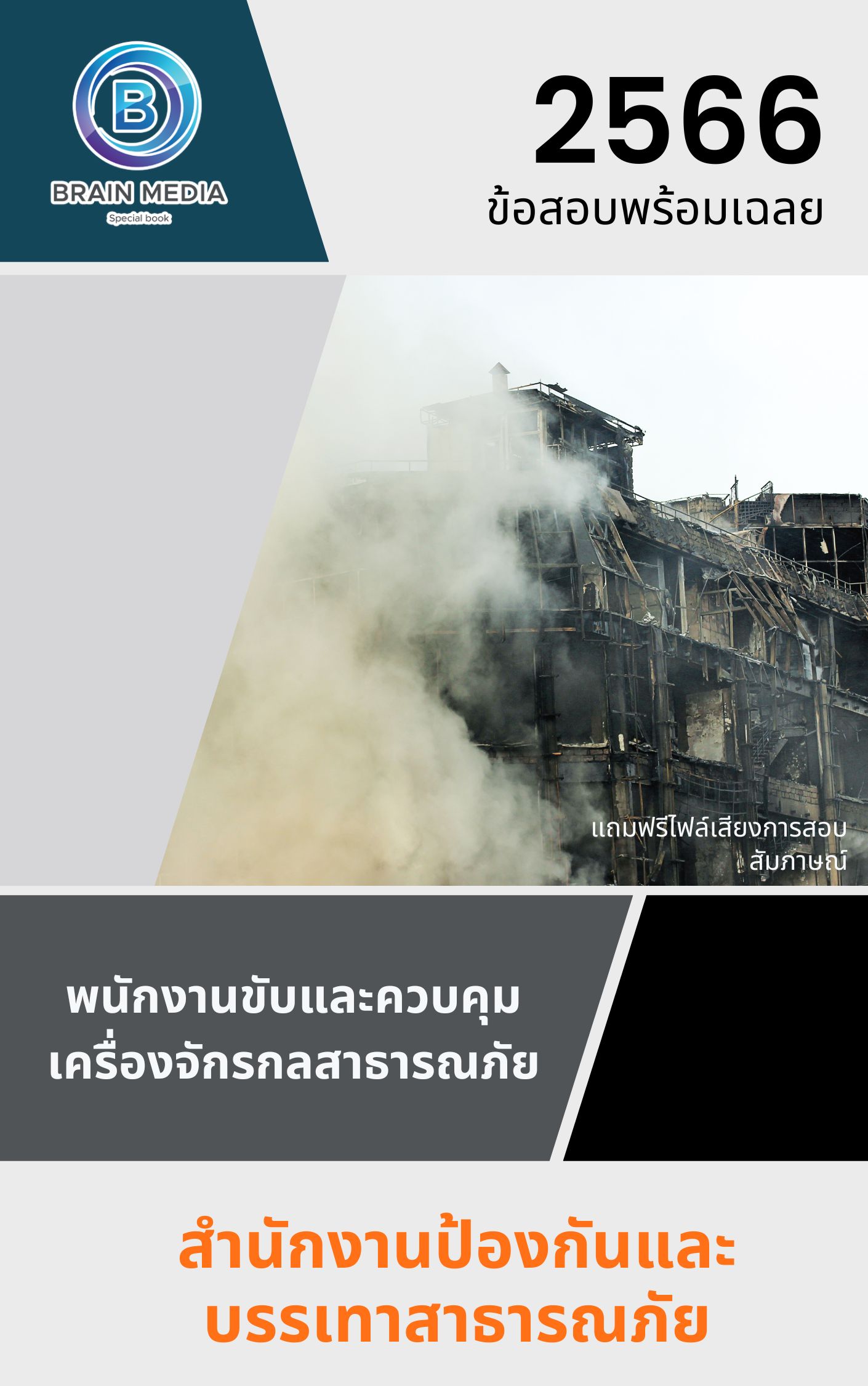 แนวข้อสอบ พนักงานขับและควบคุมเครื่องจักรกลสาธารณภัย สำนักงานป้องกันและบรรเทาสาธารณภัย