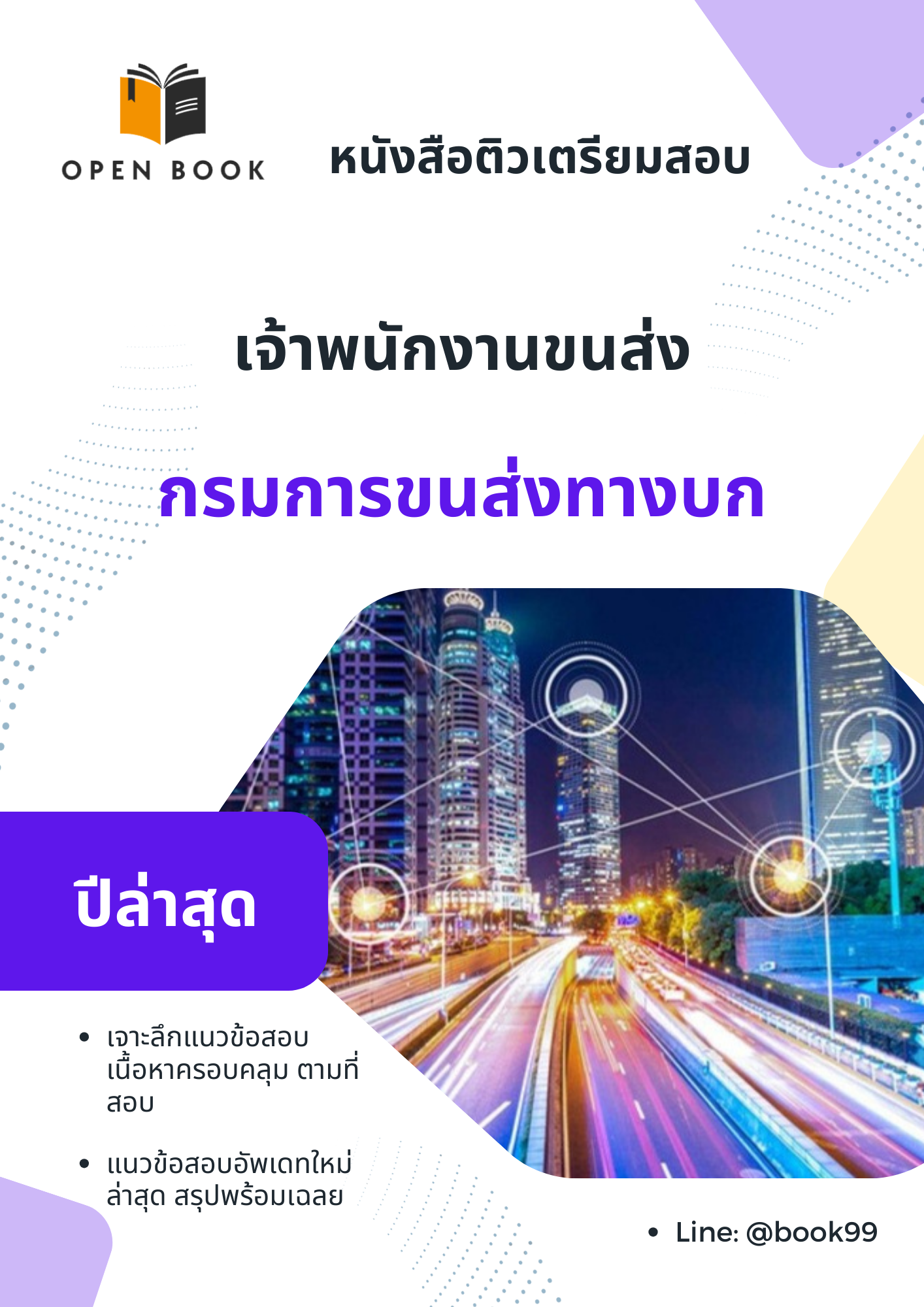แนวข้อสอบ เจ้าพนักงานขนส่ง กรมการขนส่งทางบก