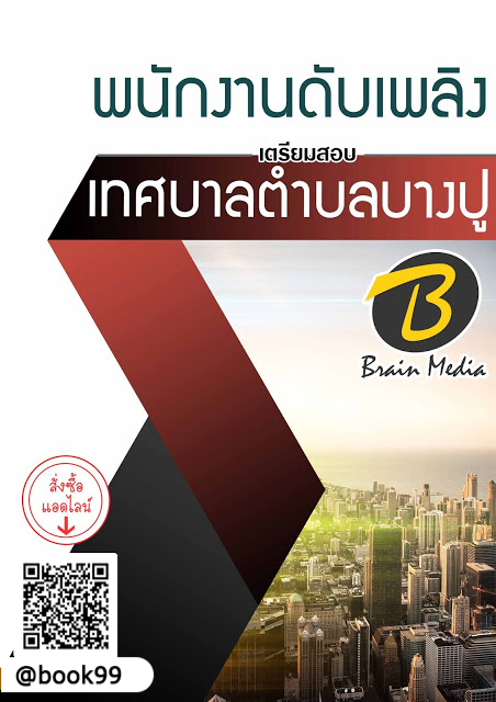 แนวข้อสอบ พนักงานดับเพลิง เทศบาลตำบลบางปู