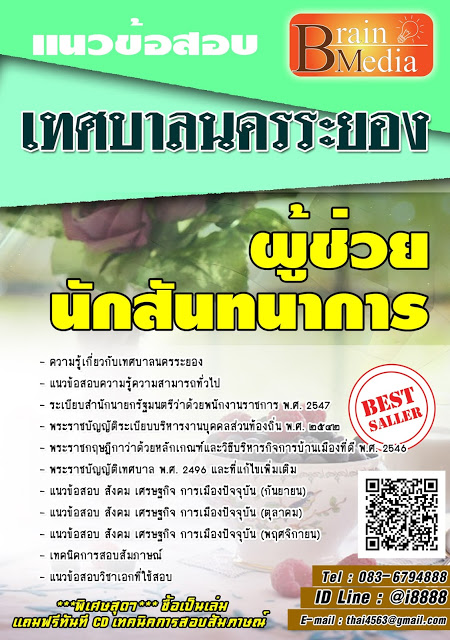 แนวข้อสอบ ผู้ช่วยนักสันทนาการ เทศบาลนครระยอง
